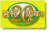 発刊20周年！紙面刷新！