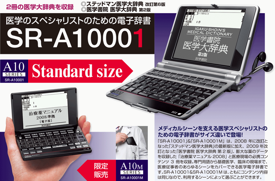 在庫あり 即納】 医療モデル電子辞書 SR-A10000