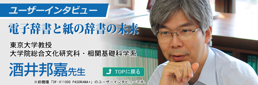 ユーザーインタビュー　電子辞書と紙の辞書の未来