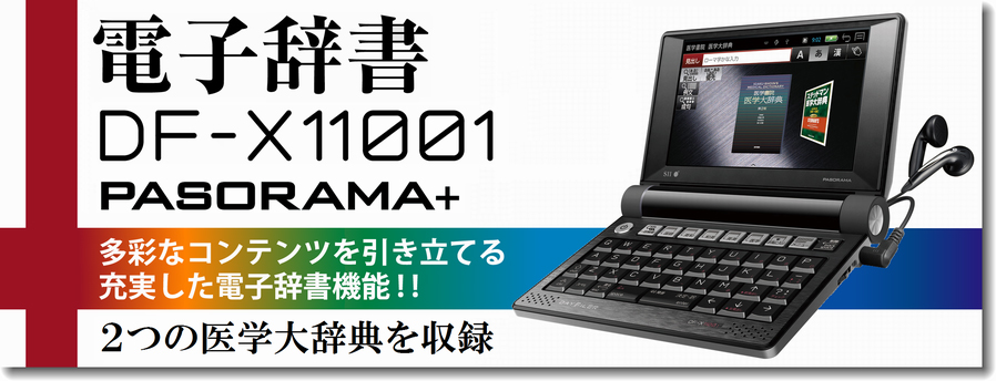 電子辞書DF-X11001 PASORAMA+