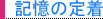 記憶の定着