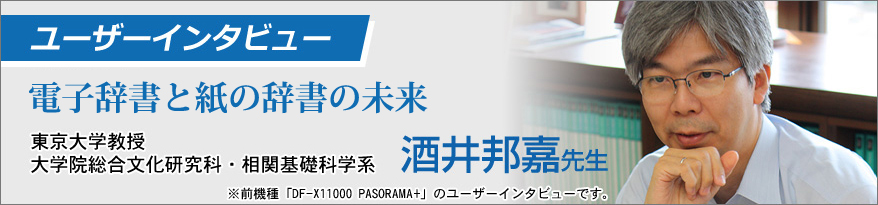 ユーザーインタビュー　電子辞書と紙の辞書の未来