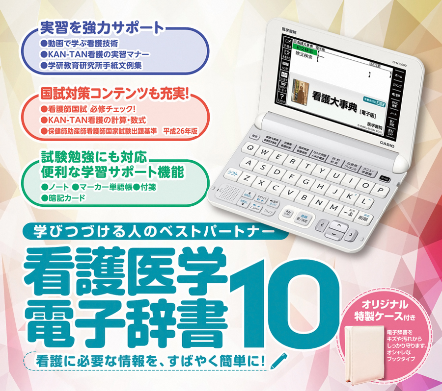 医学書院／書籍・電子メディア／看護医学電子辞書10／購入のご案内