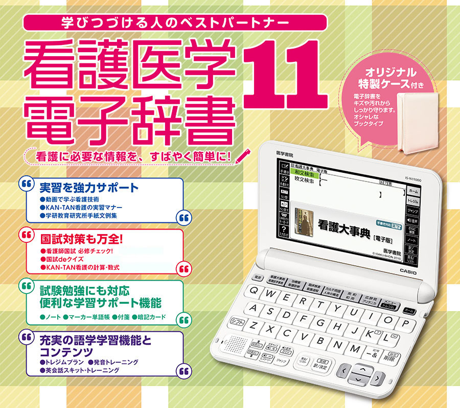 医学書院／書籍・電子メディア／看護医学電子辞書11／購入のご案内