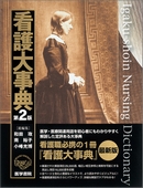 医学書院／書籍・電子メディア／看護医学電子辞書12／購入のご案内