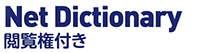 Net Dictionary 閲覧権付き