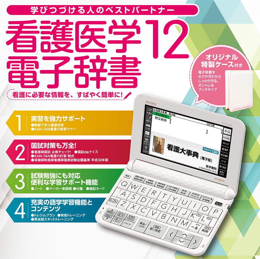 学びつづける人のベストパートナー　看護医学電子辞書12　看護に必要な情報を、すばやく簡単に！