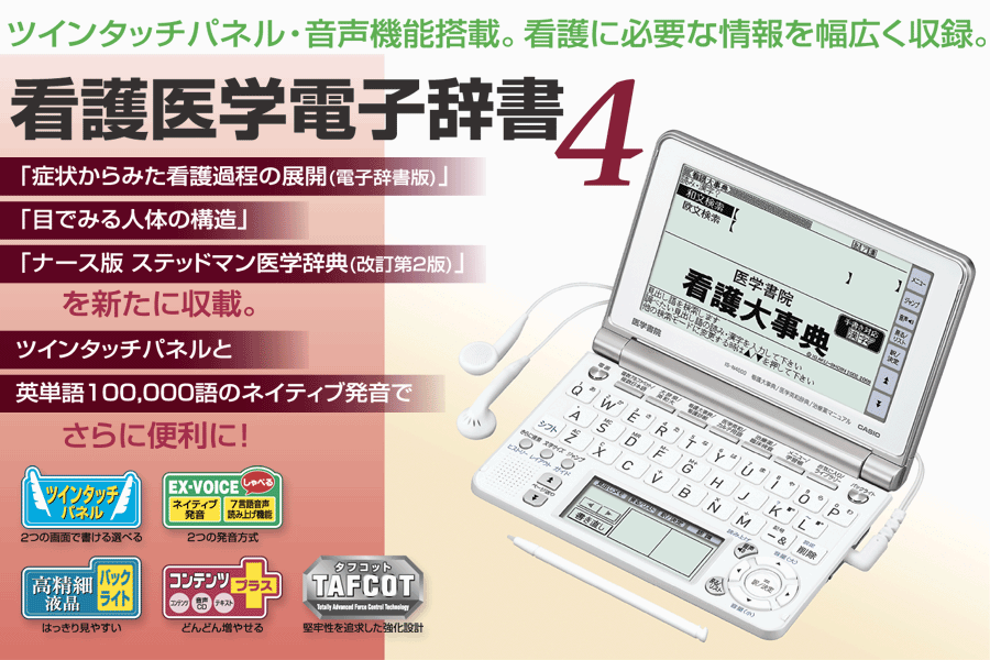 医学書院／書籍・電子メディア／看護医学電子辞書4／購入のご案内