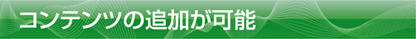 コンテンツの追加が可能