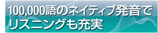 100,000語のネイティブ発音でリスニングも充実