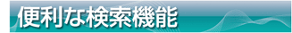 便利な検索機能