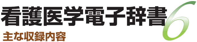 看護医学電子辞書6　主な収録内容