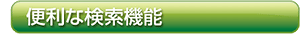 便利な検索機能