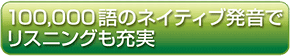 100,000語のネイティブ発音でリスニングも充実