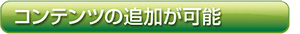 コンテンツの追加が可能