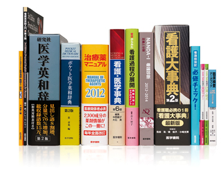 看護・医学系収録書籍 写真