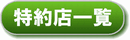 特約店一覧