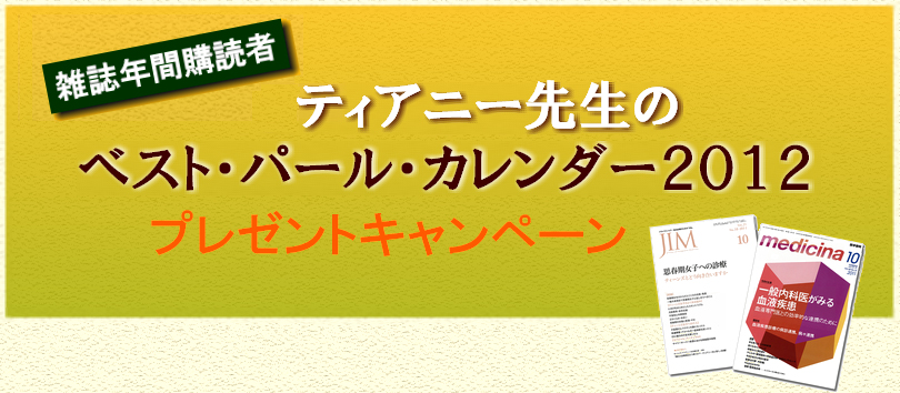 「ティアニー先生のベスト・パール・カレンダー2012」プレゼントキャンペーン