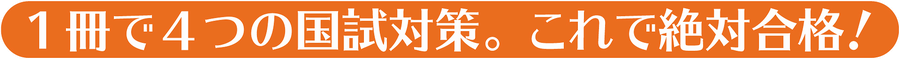 1冊で4つの国試対策。これで絶対合格！