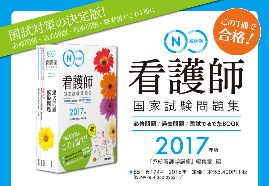 医学書院 書籍 電子メディア 17年版 系統別看護師国家試験問題集 特設ページ