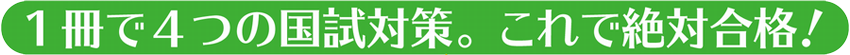 1冊で4つの国試対策。これで絶対合格!