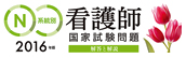 系統別看護師国家試験問題