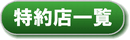 特約店一覧