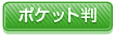 ポケット判