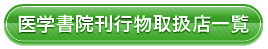 医学書院刊行物取扱店一覧