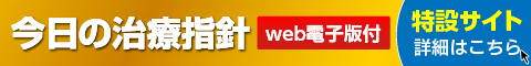 『今日の治療指針 2018年版』 詳細はこちら