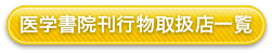 医学書院刊行物取扱店一覧