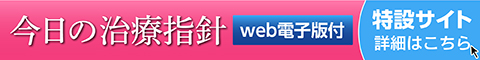 『今日の治療指針 2019年版』 詳細はこちら