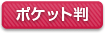 ポケット判