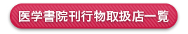 医学書院刊行物取扱店一覧