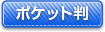 ポケット判