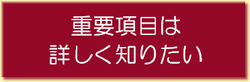 「重要項目は詳しく知りたい」