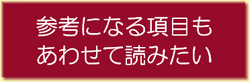 「参考になる項目もあわせて読みたい」