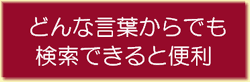 「どんな言葉からでも検索できると便利」