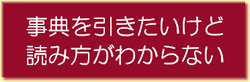 「事典を引きたいけど読み方がわからない」