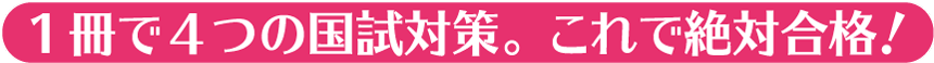 1冊で4つの国試対策。これで絶対合格！