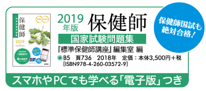 2019年版保健師国家試験問題集