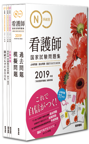 医学書院 書籍 電子メディア 19年版 系統別看護師国家試験問題集 特設ページ