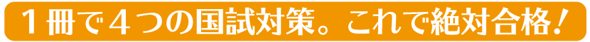 1冊で4つの国試対策。これで絶対合格！