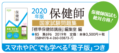 2020年版保健師国家試験	問題集