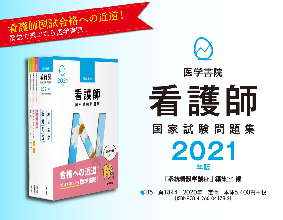 医学書院／書籍・電子メディア／2021年版 医学書院 看護師国家試験問題