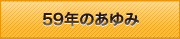 59年のあゆみ