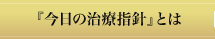 『今日の治療指針』とは