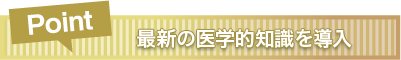 最新の医学的知識を導入