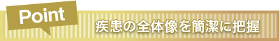 疾病の全体像を簡潔に把握