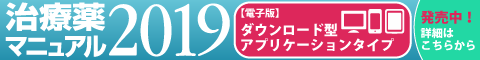 『治療薬マニュアル 2019【電子版】ダウンロード型アプリケーションタイプ』 特設サイト 詳細はこちら